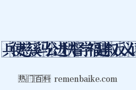 兵使慈溪冯公进秩督学福建叙反义词是什么意思的图片